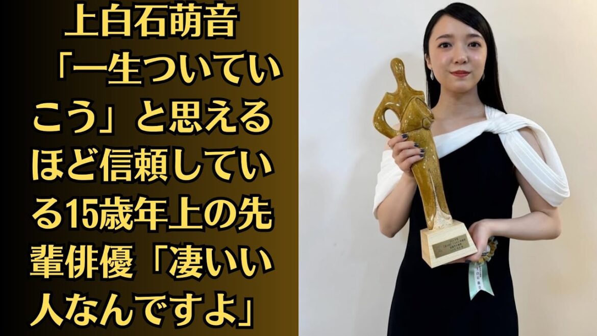 上白石萌音　「一生ついていこう」と思えるほど信頼している15歳年上の先輩俳優「凄いい人なんですよ」