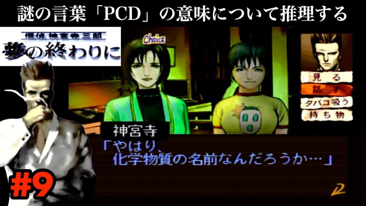 【一つの仮定を導き出す】謎の言葉「PCD」の意味について推理する【探偵 神宮寺三郎  夢の終わりに】#9
