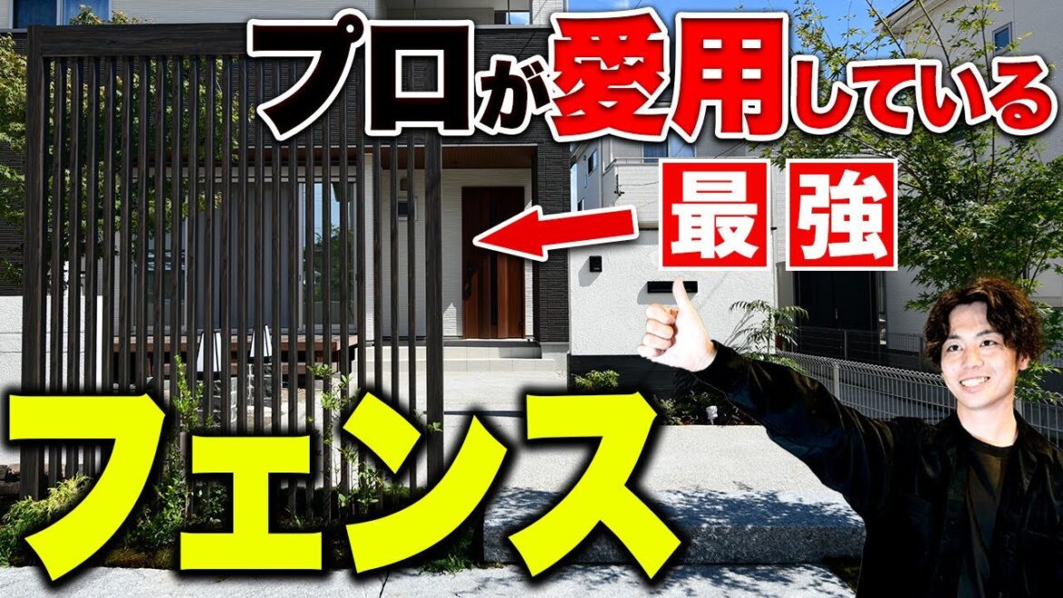 プロが本当におすすめのおしゃれフェンス4選！ケチってはいけない目隠し性能を徹底解説【外構】