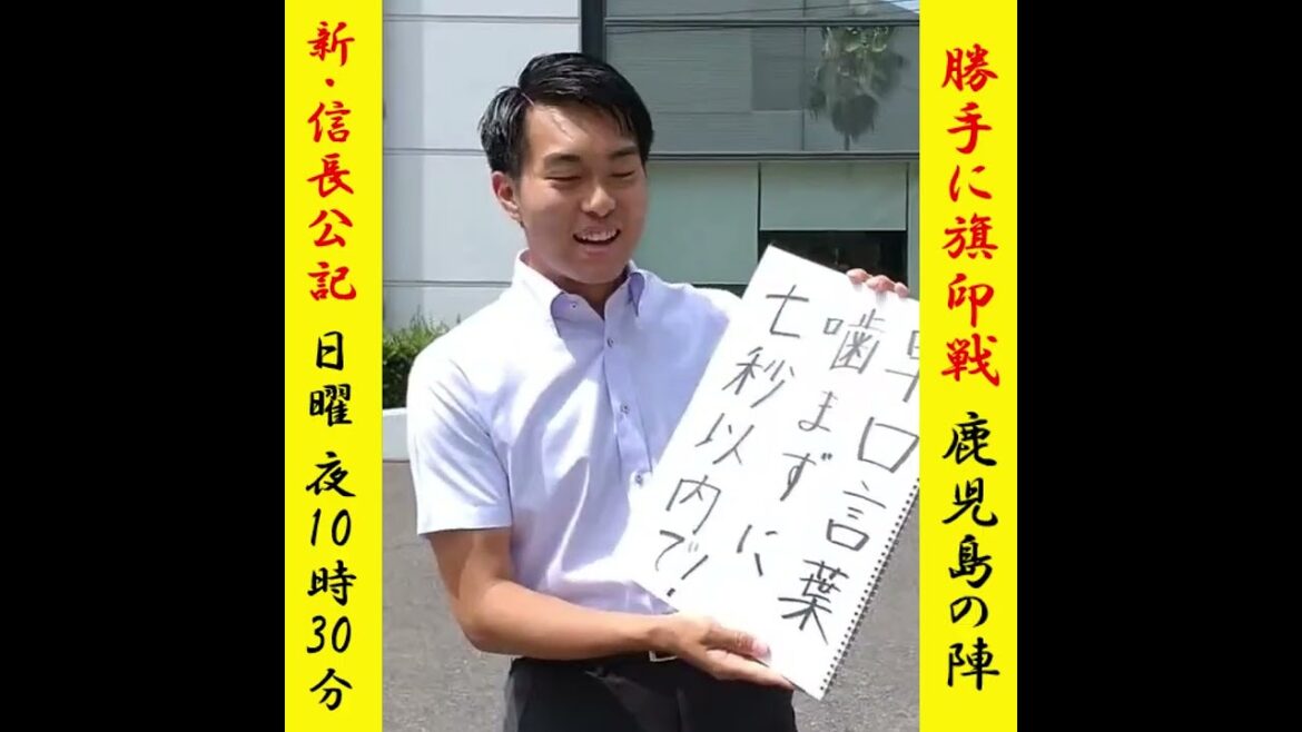 7秒以内に「となりのきゃくはよくかきくうきゃくだ」を3回、言えるのか！？「新・信長公記」が好きすぎて勝手にPR