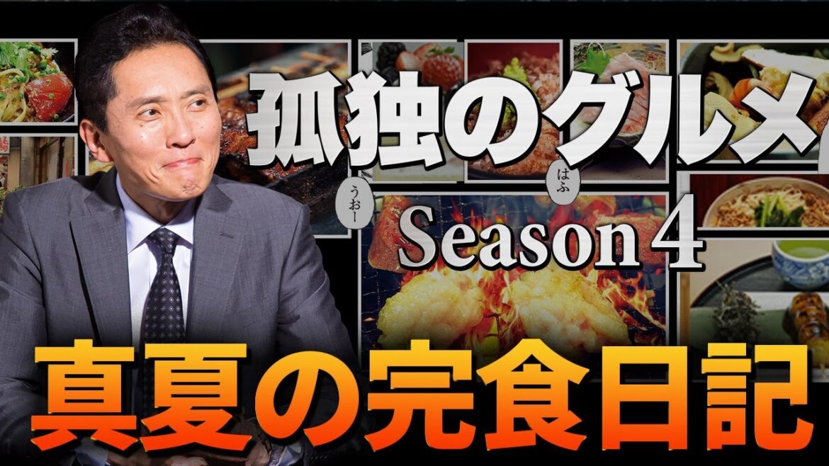 【メイキング公開】孤独のグルメ Season4「井之頭五郎＠2014真夏の完食日記」｜主演：松重豊 異色のグルメコミックを松重豊主演で実写ドラマ化！【公式】