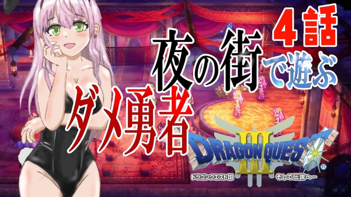 【ドラクエ3リメイク】 4話「お姉さ～ん！僕と遊んでくれる？？」 ※ネタバレ注意 【完全初見 / Vtuber】