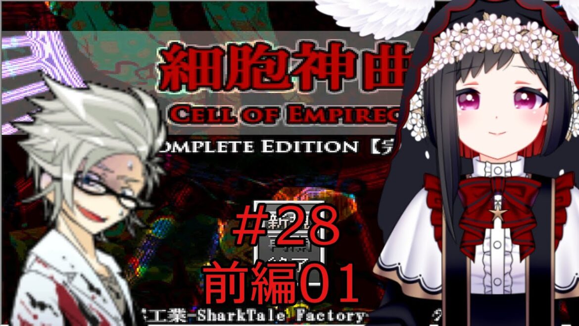 【細胞神曲 Cell of Empireo】嘉納さんの相棒感なんか凄いんだよな…【028前編01】 【細胞神曲 Cell of Empireo】嘉納さんの相棒感なんか凄いんだよな…【028前編01】