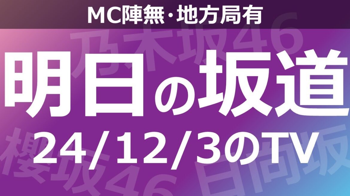 【明日の坂道】【全国】乃木坂櫻坂日向坂出演情報 2024/12/03 【番組出演】