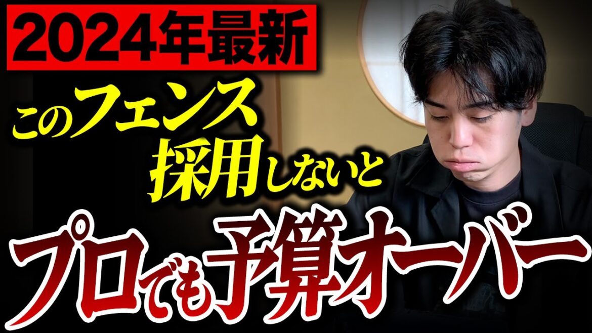【フェンス選び】失敗すると費用爆上がり!プロが選ぶオススメの後付け目隠しフェンスを徹底解説!【注文住宅/外構/新築】 【フェンス選び】失敗すると費用爆上がり!プロが選ぶオススメの後付け目隠しフェンスを徹底解説!【注文住宅/外構/新築】