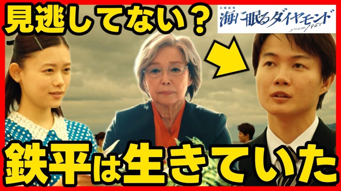 #海に眠るダイヤモンド 第６話考察 鉄平はリナと現代まで生きている！第７話直前ドラマ感想！ #ラストマイル #海に眠るダイアモンド