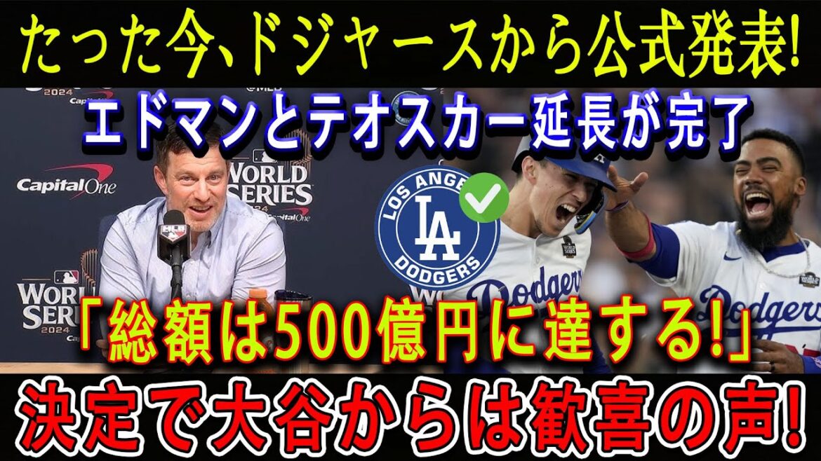 【速報】たった今、ドジャースから公式発表!エドマンとテオスカー延長が完了「総額は500億円に達する!」決定で大谷からは歓喜の声 !