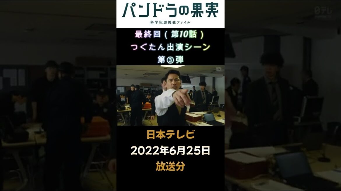 【日本テレビ】ドラマ「パンドラの果実」第10話（最終話）　つぐたん出演シーン③　#shorts #short