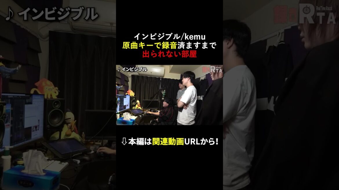 インビジブルを原曲キーで録音済ますまで出られない部屋 #shorts #録音RTA #インビジブル #kemu #VOCALOID #原曲キー #成人男性三人組 #切り抜き #歌ってみた