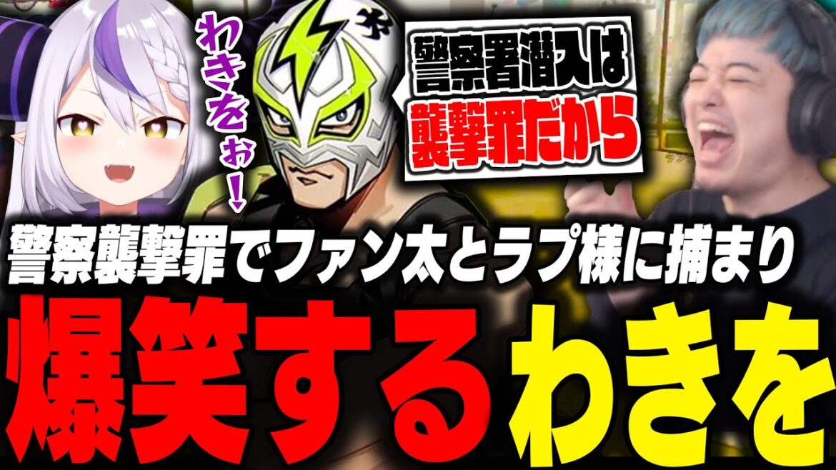 【VCRGTA3】警察署襲撃罪でファン太とラプ様に逮捕されるもrprに助けられ爆笑するわきを【VCRGTA3/ラプラス・ダークネス/ファン太/rpr/関優太/りりむ/笹木咲/VCR】