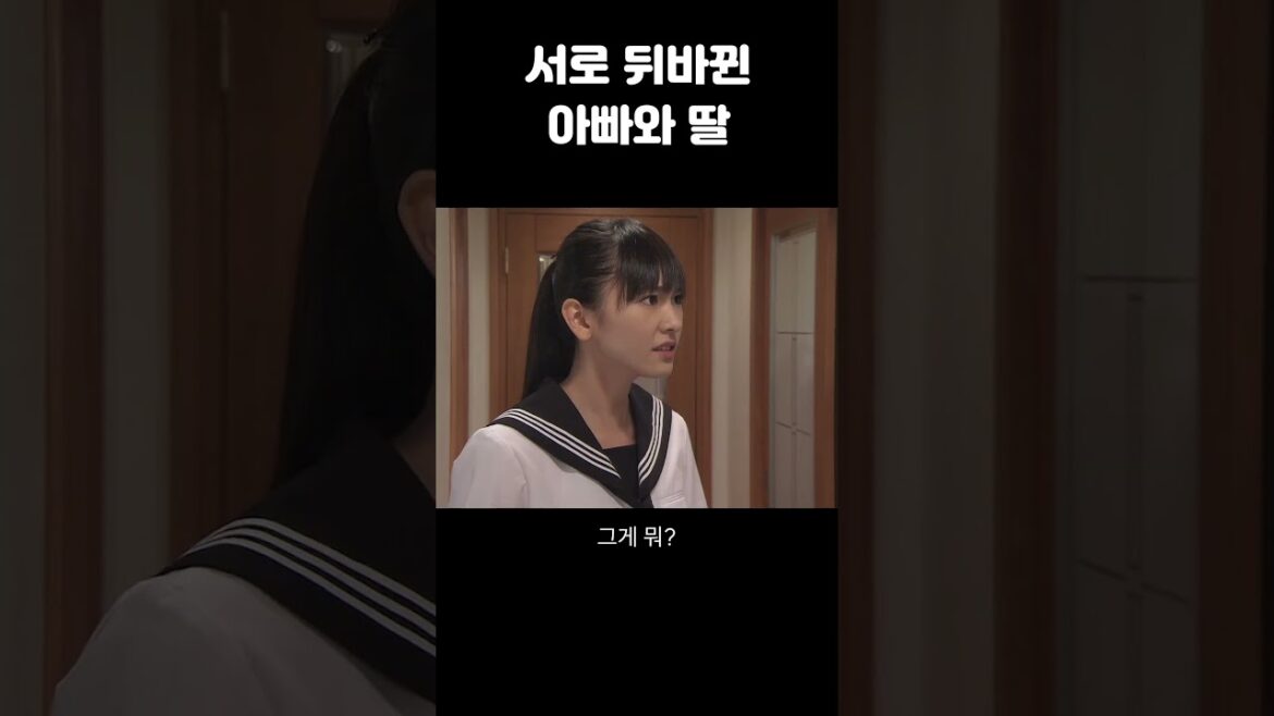 서로 몸이 바뀜 #shorts #아빠와딸의7일간 #명장면 #일드추천
