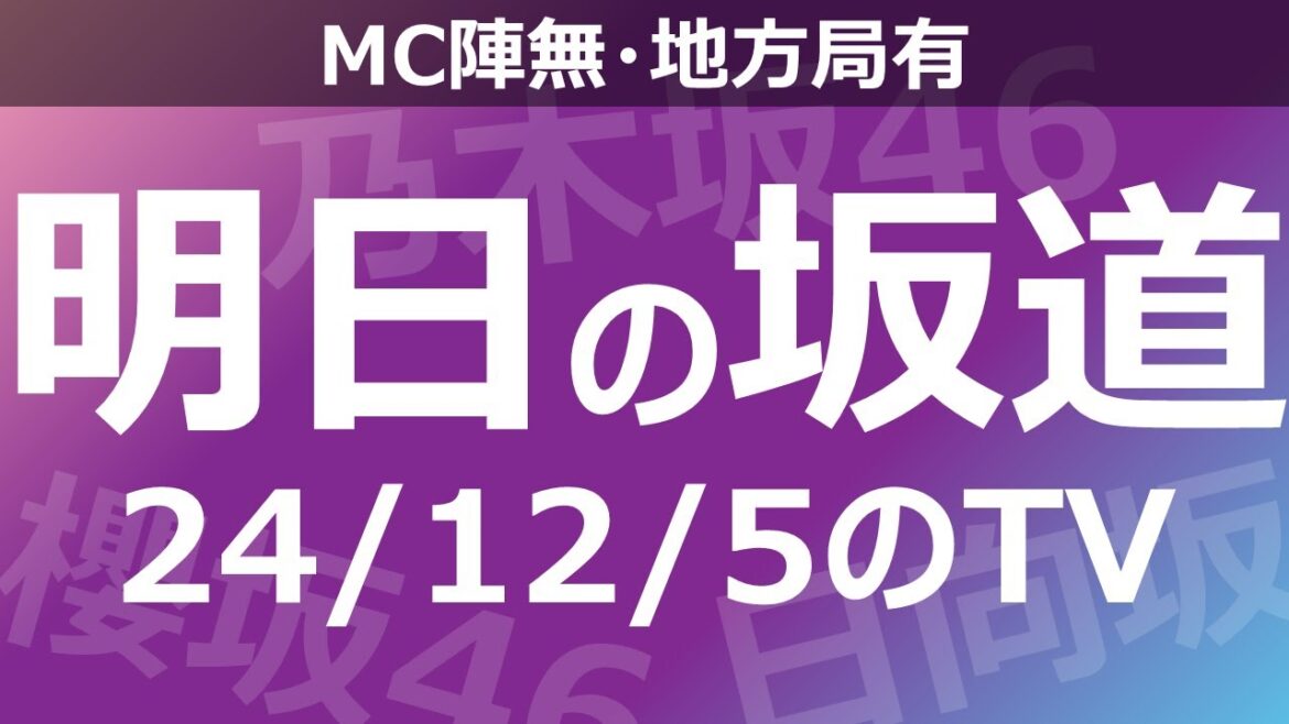 【明日の坂道】【全国】乃木坂櫻坂日向坂出演情報 2024/12/05 【番組出演】