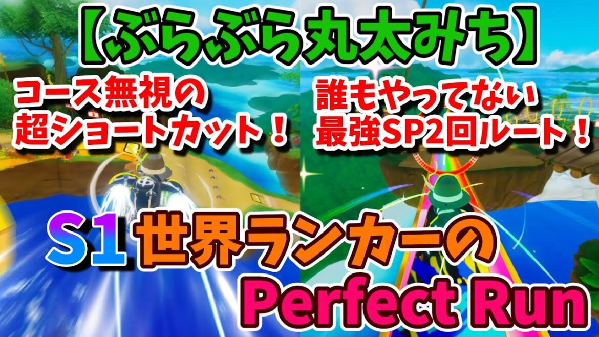S1世界ランカーのPerfect Run⑤【FaaastPenguin/ファーストペンギン】 #FaaastPenguin #ファーストペンギン #解説 #攻略 #マリオカート #フォールガイズ