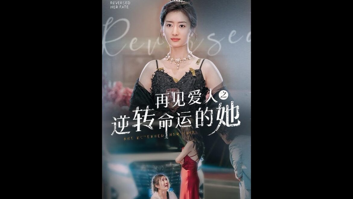 [MULTI SUB] 《再见爱人之逆转命运的她》（高清全集）重磅推荐#短剧 #热门短剧 #短剧推荐 #爱情 #都市 #霸总#shorts