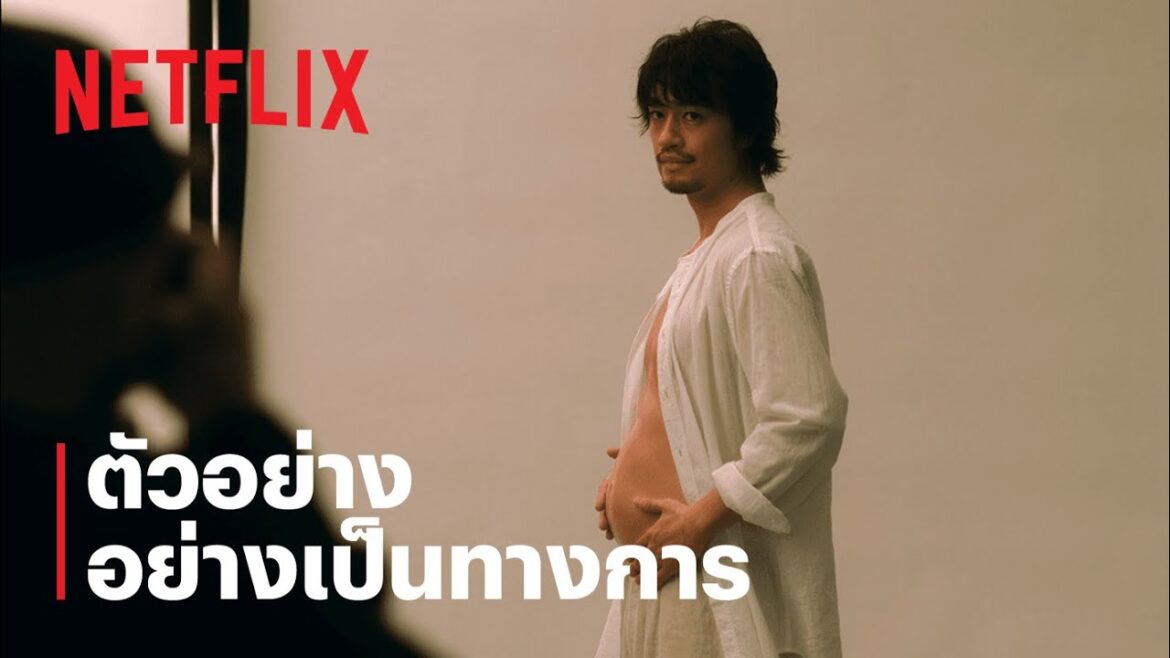ผู้ชายก็ท้องได้ (He’s Expecting) | ตัวอย่างหลัก | Netflix