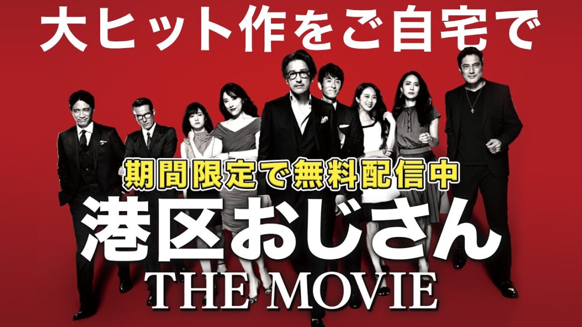 【劇場版が無料公開】笑いあり涙あり！自宅で楽しむ映画はこれ【港区おじさん THE MOVIE】