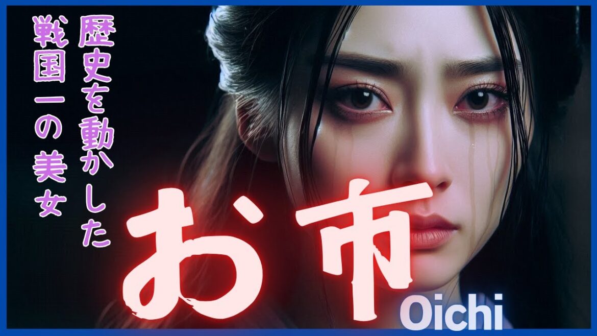 【お市】歴史を動かした戦国一の美女