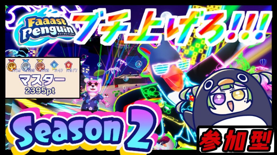 【#視聴者参加型】Faaast Penguin！ブチ上げろ！Season2！【#ファーストペンギン 16】