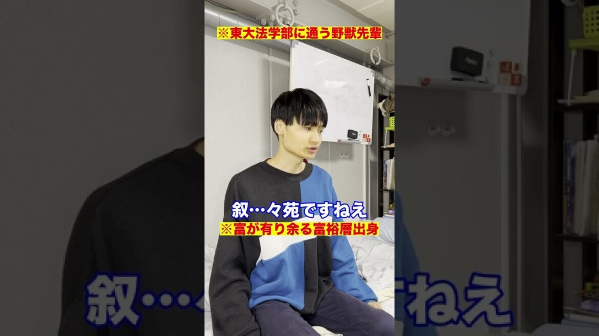 東大法学部に通う野獣先輩　#Shorts