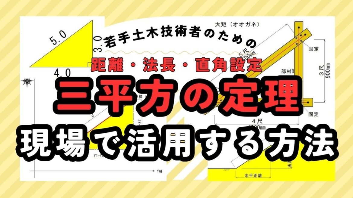 【三平方の定理】を現場で活用する方法：距離・法長・直角設定