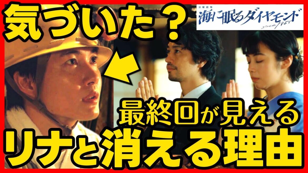 #海に眠るダイヤモンド 第７話考察 最終回の伏線！鉄平は進平からリナのことを頼まれていた！第８話直前ドラマ感想！ #ラストマイル #海に眠るダイアモンド