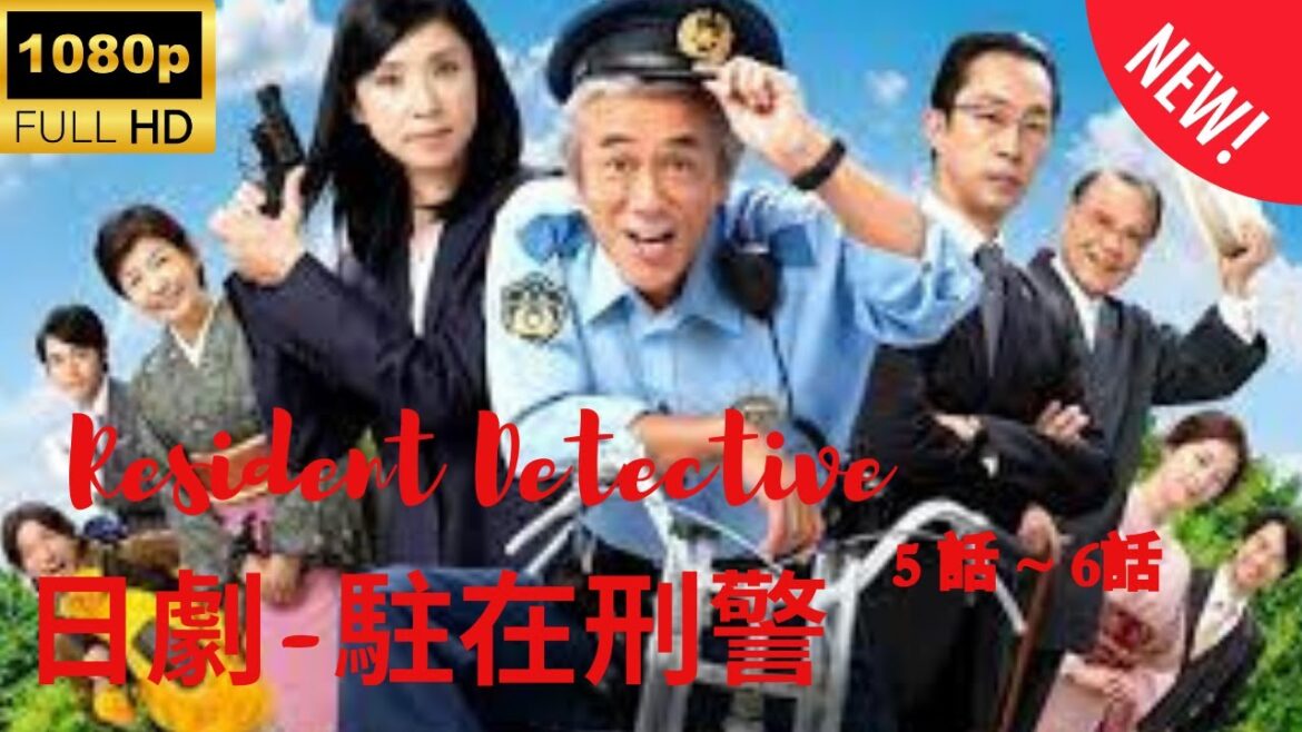 日劇-駐在刑警 5~6 ❤️‍ 🅷🅾🆃❤️‍ Resident Detective 5~6  🔥‍🔥‍🔥 FULL HD 🎥🎥🎥