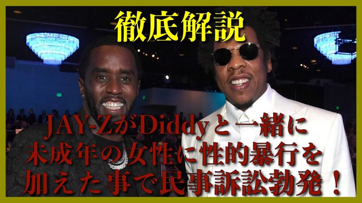 Diddy事件！Jay-ZがDiddyと一緒に未⚪︎年の女性に性的⚪︎行を加えた疑いで訴えられた事を徹底解説！