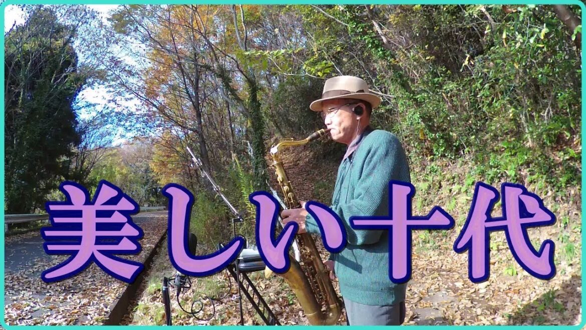 テナーサックスで「美しい十代」　#三田明