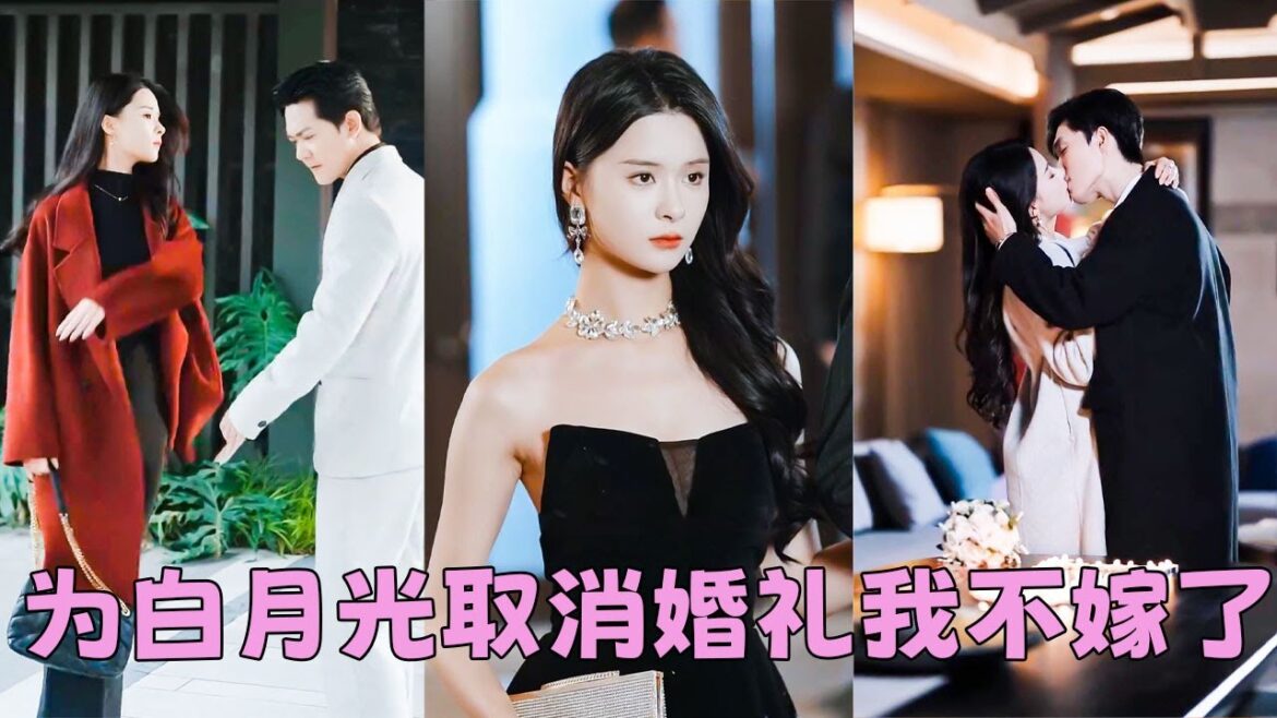 【FULL】他因白月光的一個電話把她丟在婚禮上，夠狠，這樣的渣男不要也罷！她瀟灑轉身投入京圈太子爺的懷裡，再見面她是頂級大佬的掌中嬌，面對狗男人的死纏爛打，她冷冷回應「老娘不吃回頭草」#孟娜