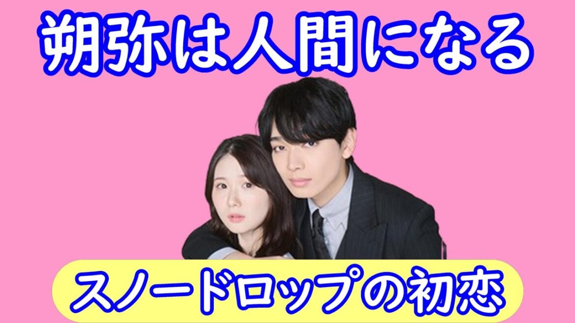 【スノードロップの初恋】１１話考察☆朔弥は人間になって奈雪と暮らすハッピーエンド！【宮世琉弥 小野花梨】