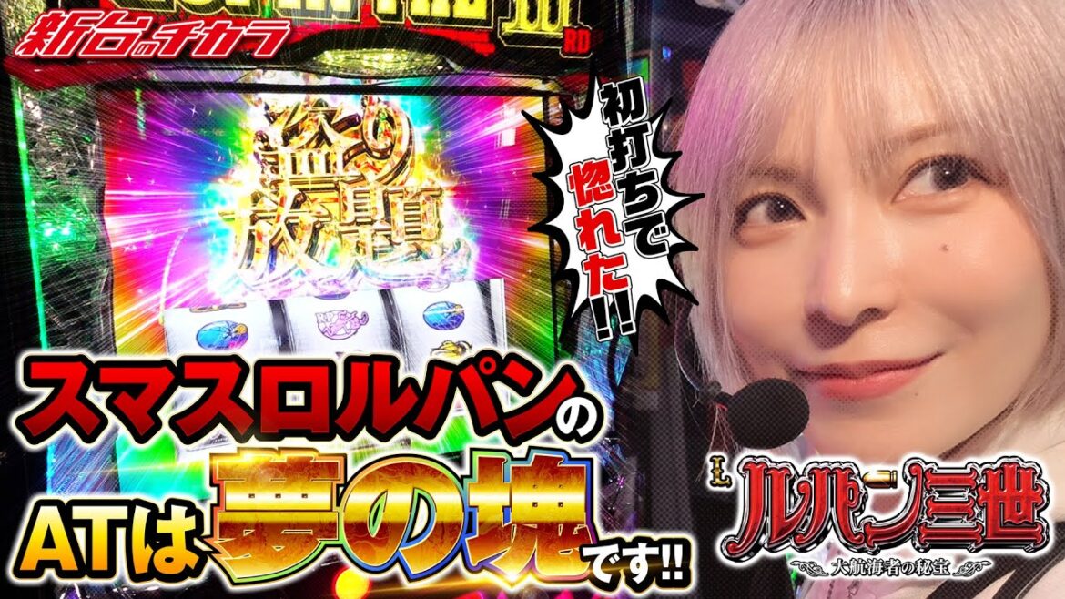 【Lルパン三世 大航海者の秘宝】遂にやった!! 夢の上位ATへ突入させ、やりたい放題した結果#スマスロルパン  #新台のチカラ #水樹あや