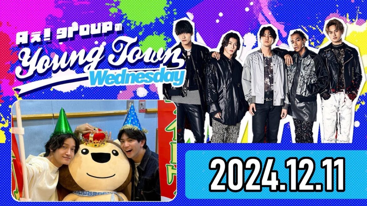 【2024.12.11】Aぇ! groupのヤングタウン【正門良規、佐野晶哉】