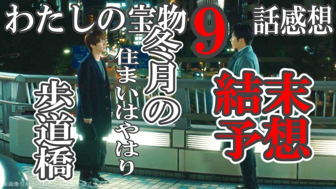 ドラマ感想【わたしの宝物】８話／冬月の　住まいはやはり　歩道橋／真冬の一句／同時多発修羅場回／最終回結末予想／松本若菜／田中圭／深澤辰哉／北村一輝