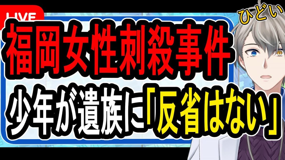 【福岡商業施設女性刺殺事件】少年院を退院してすぐ殺人事件を起こした中学生…精神科医が絶句した壮絶すぎる生い立ちがヤバすぎた【Vtuber解説】 【福岡商業施設女性刺殺事件】少年院を退院してすぐ殺人事件を起こした中学生…精神科医が絶句した壮絶すぎる生い立ちがヤバすぎた【Vtuber解説】