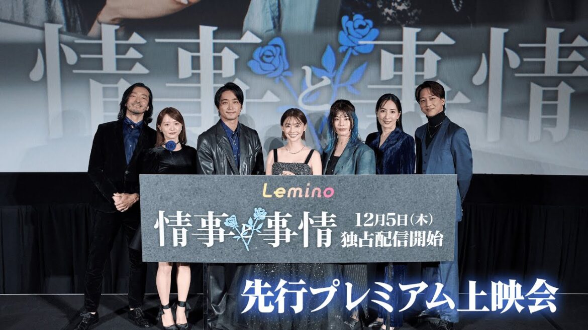 【撮影秘話も！？】Leminoオリジナルドラマ「情事と事情」先行プレミアム上映会
