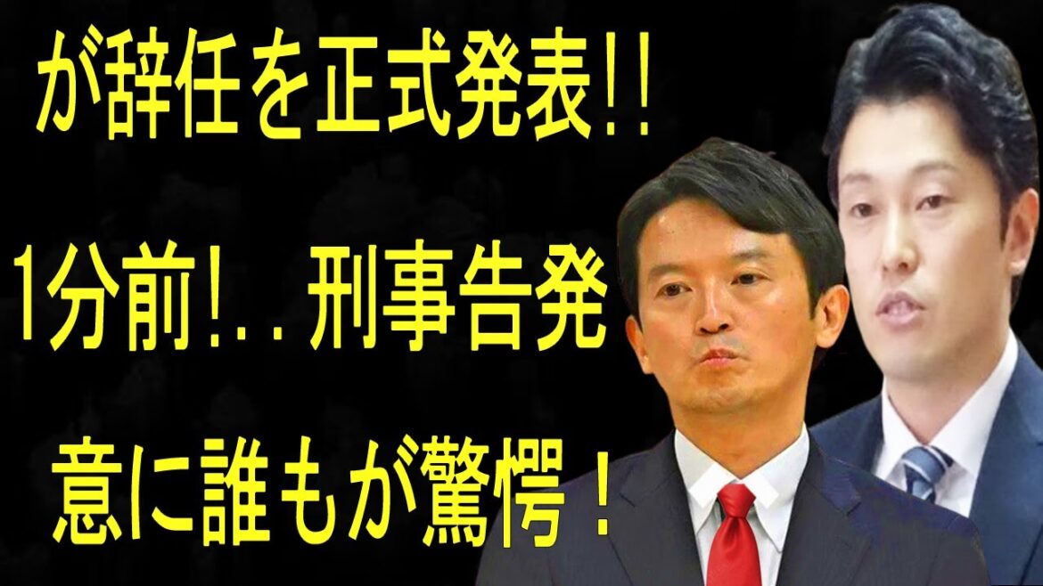 斎藤知事遂に が辞任を正式発表!!...1分前!!...刑事告発..意に誰もが驚愕！