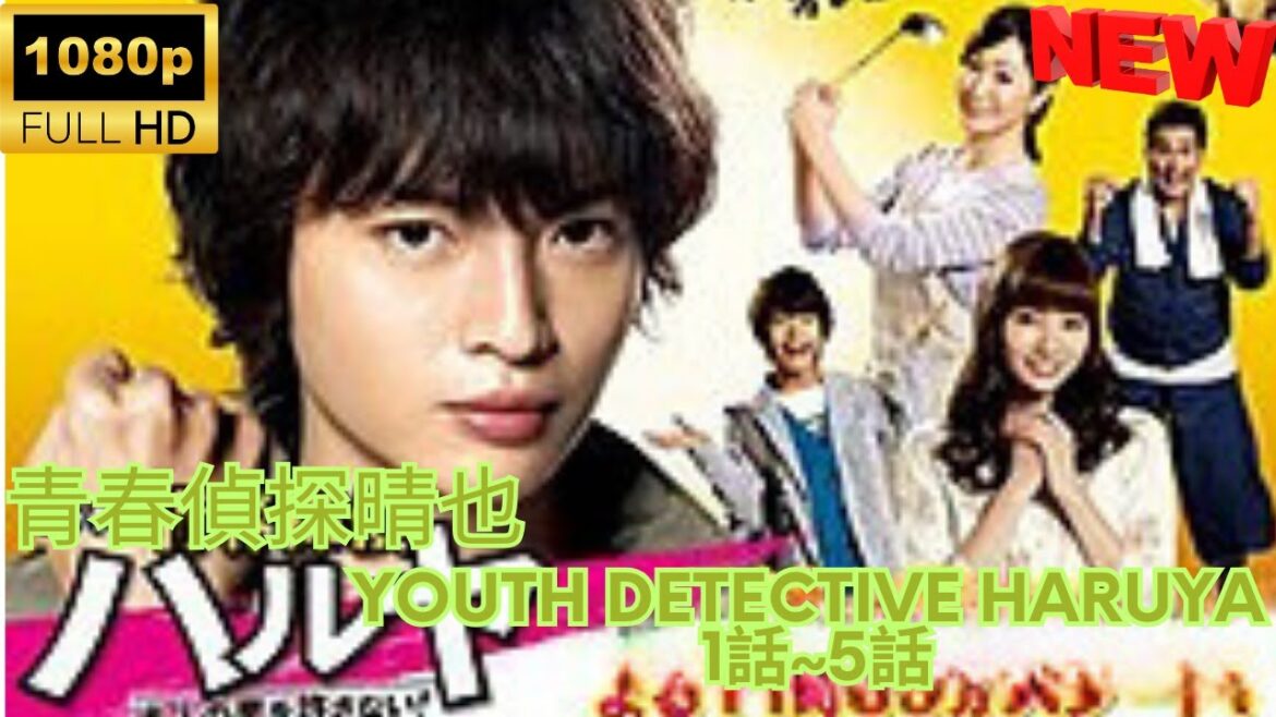 日劇 » 青春偵探晴也 1~5 ❤️‍ 🅷🅾🆃❤️‍  Youth Detective Haruya  1~5    🔥‍🔥‍🔥 FULL HD 🎥🎥🎥