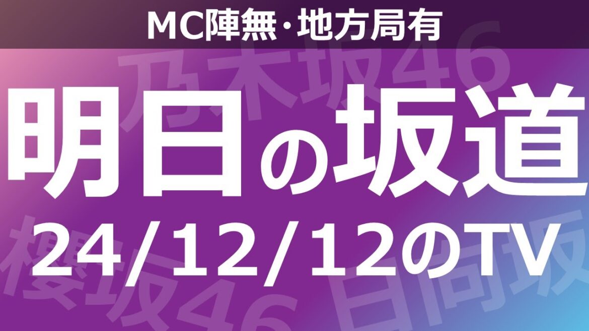 【明日の坂道】【全国】乃木坂櫻坂日向坂出演情報 2024/12/12 【番組出演】