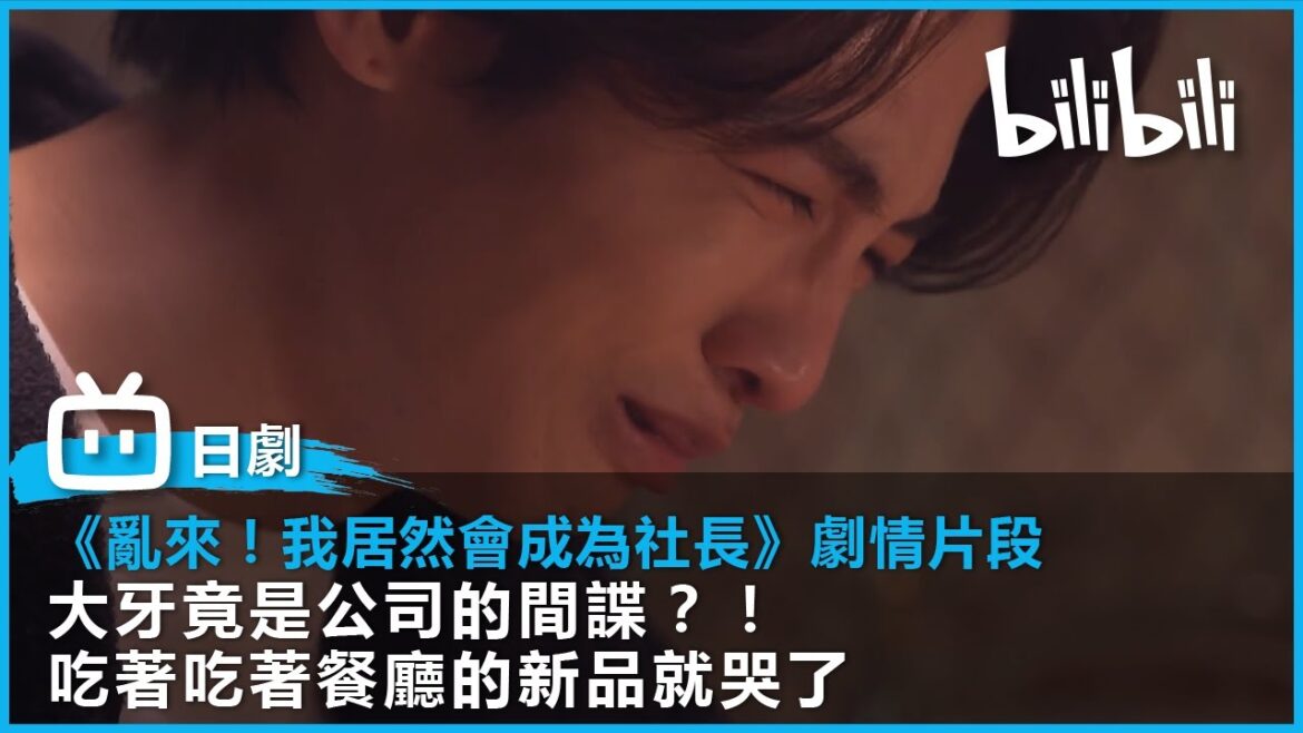 [《亂來！我居然會成為社長》EP08 劇情片段] 大牙竟是公司的間諜？！吃著吃著餐廳的新品就哭了 | @bilibilicheers​