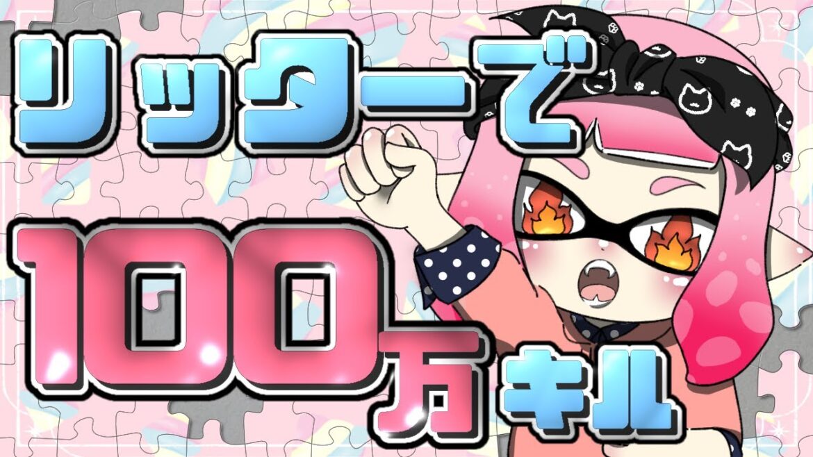 自分との闘い　リッター100万キル 　67日目 【スプラトゥーン3】