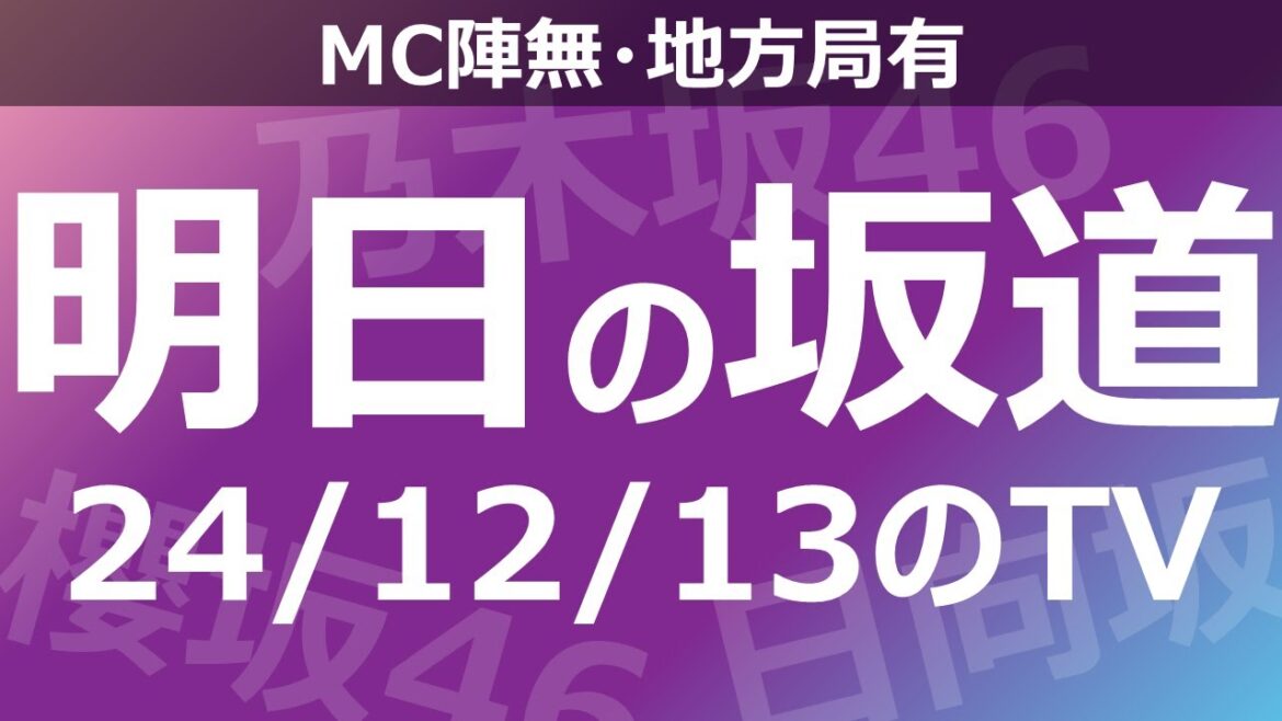 【明日の坂道】【全国】乃木坂櫻坂日向坂出演情報 2024/12/13 【番組出演】