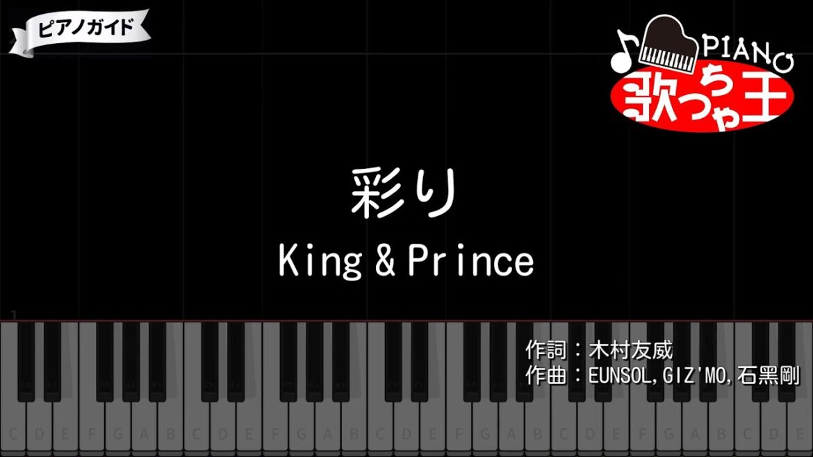 【ピアノ】彩り / King & Prince【カラオケ】- ボーイフレンド降臨!