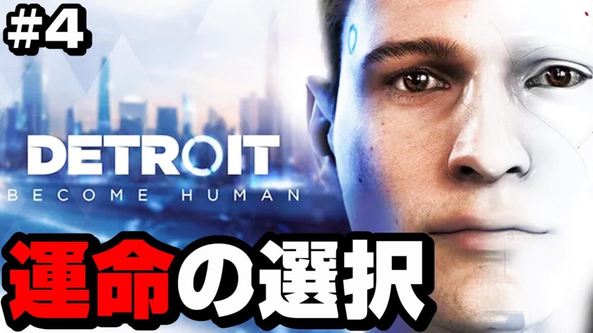【初見】続きが気になりすぎる運命を選択する超名作ゲームを実況【Detroit: Become Human-デトロイトビカムヒューマン-】