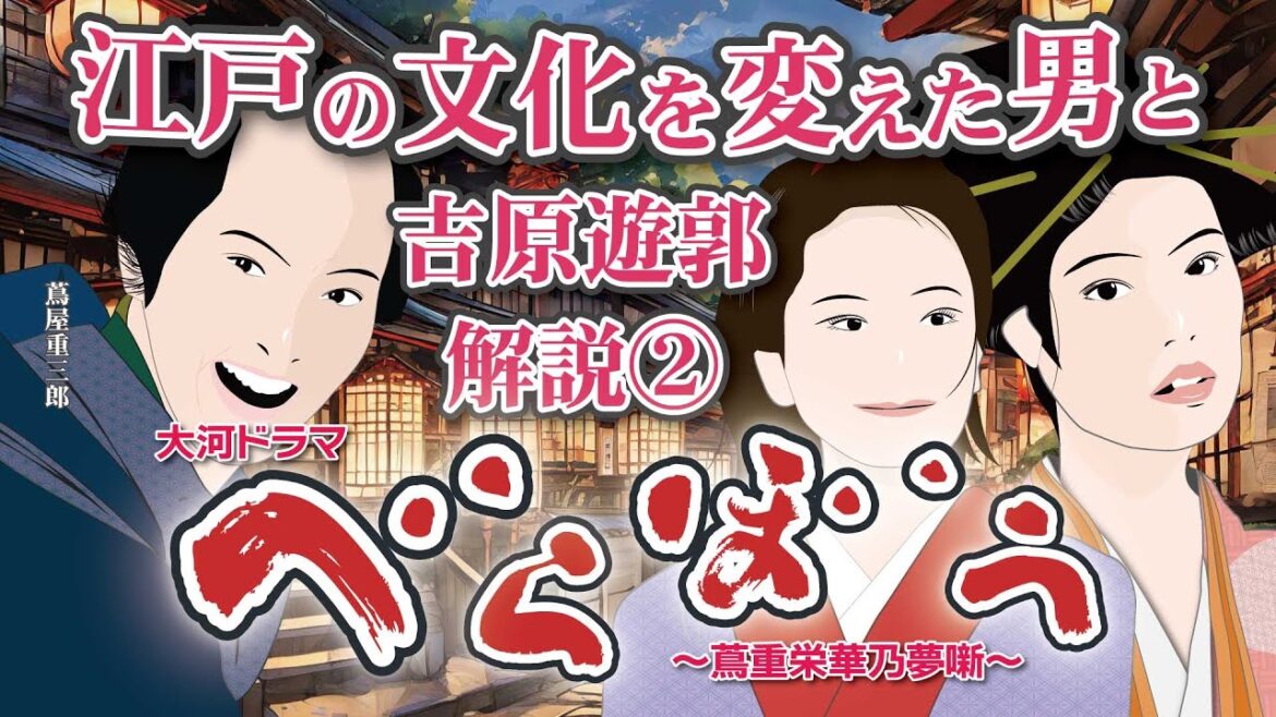 NHK大河ドラマ　べらぼう　~蔦重栄華乃夢噺~解説②　江戸の文化を変えた男と吉原遊郭の物語　～蔦重25歳頃の話～