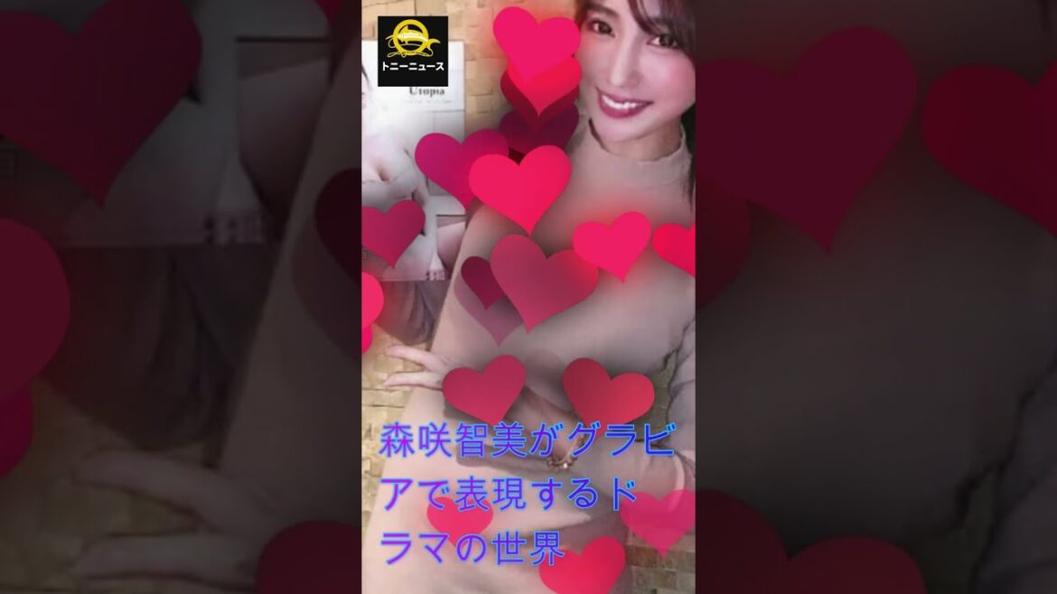 日本一エロいグラドル」森咲智美がグラビアで表現するドラマの世界#shorts#trending#森咲智美#J-POPアーティスト#トニーニュース