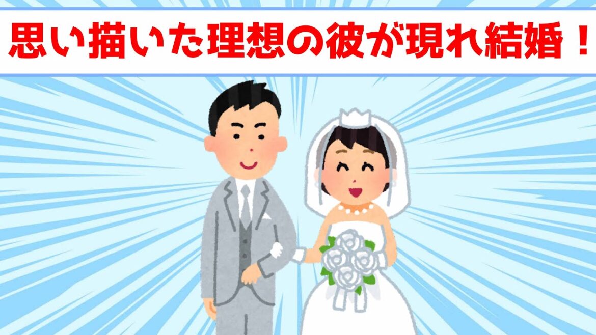 理想の相手と結婚する方法が簡単すぎる！非現実的な条件でも叶う！？外見・社会的スペック・性格など無茶な条件でもOK 潜在意識 引き寄せの法則