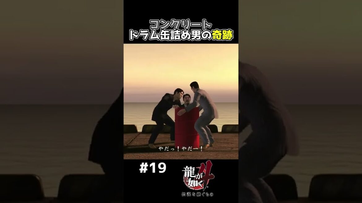 TikTokでバズッたコンクリート詰め男の奇跡【龍が如く４ 実況】#shorts
