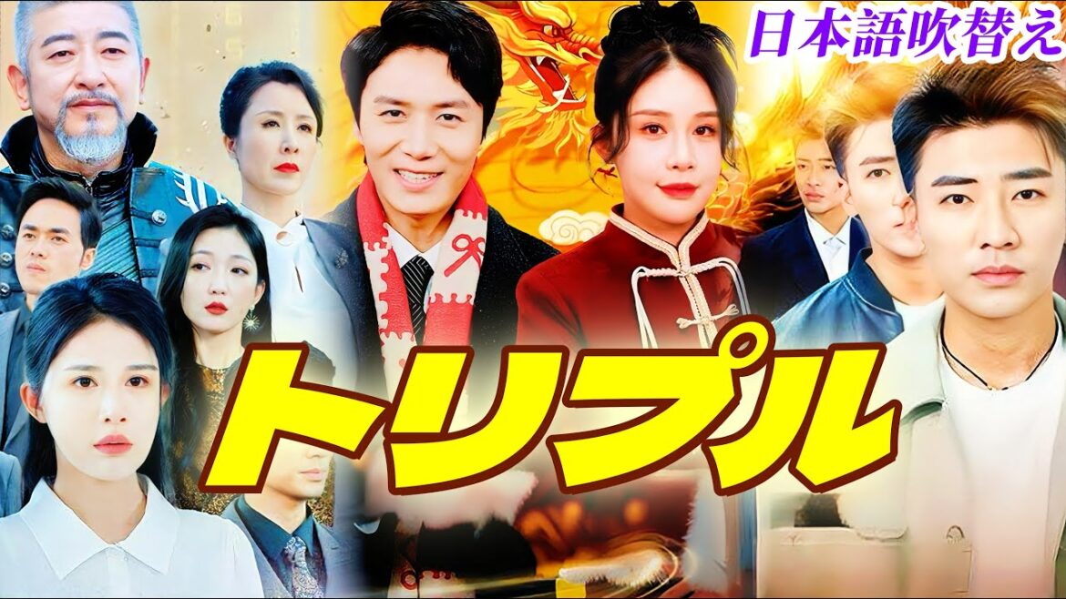 [日本語吹替] [2024ランキング ]📺[だいいち]私の最強彼氏📺[だいに]この世に至尊は我一人📺 [だいさん]辰年故郷への華麗なる帰還 #ショートドラマ #中国ドラマ