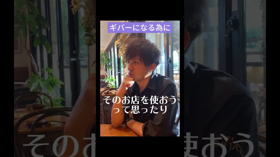 「ギバーになる為には」 #飲食店経営 #サービス #ギバー #アルバイト ＃バイト ＃質問
