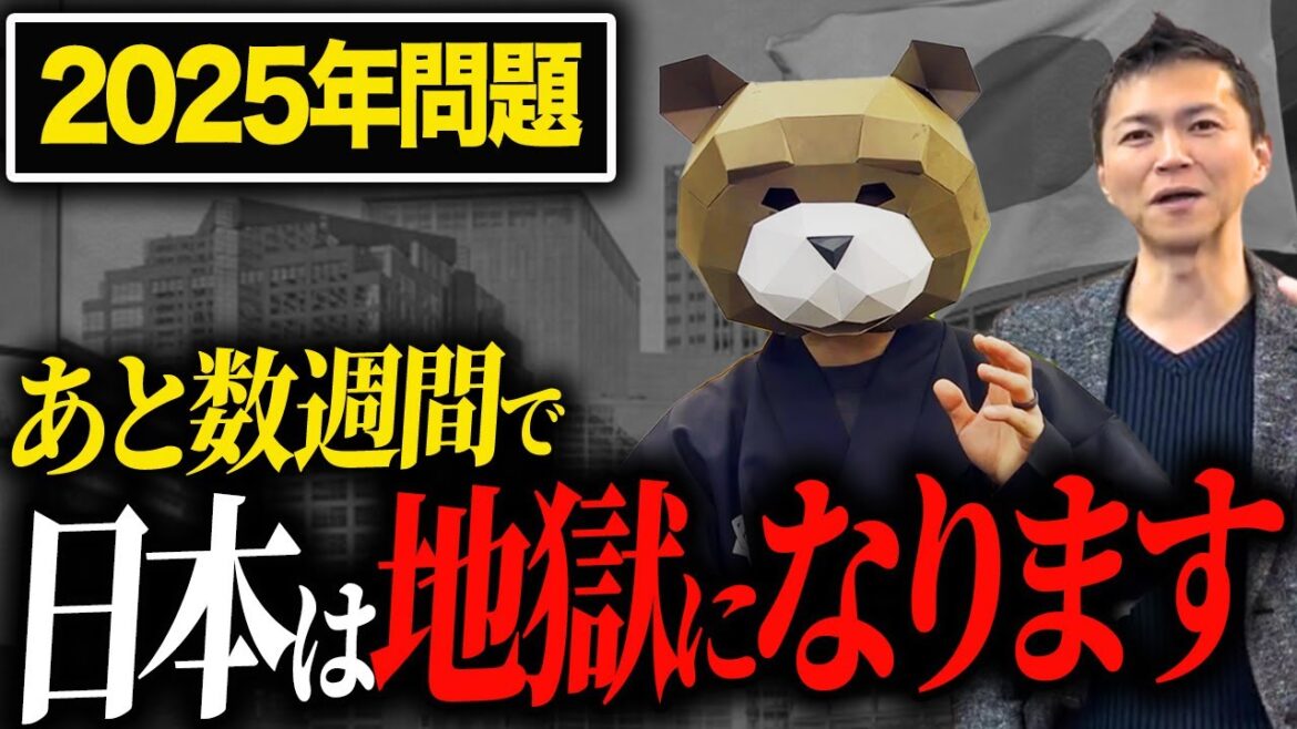 【タイムリミット目前】2025年問題による残酷な真実と対策をゼロから30億の資産を築いた不動産のプロが解説します！
